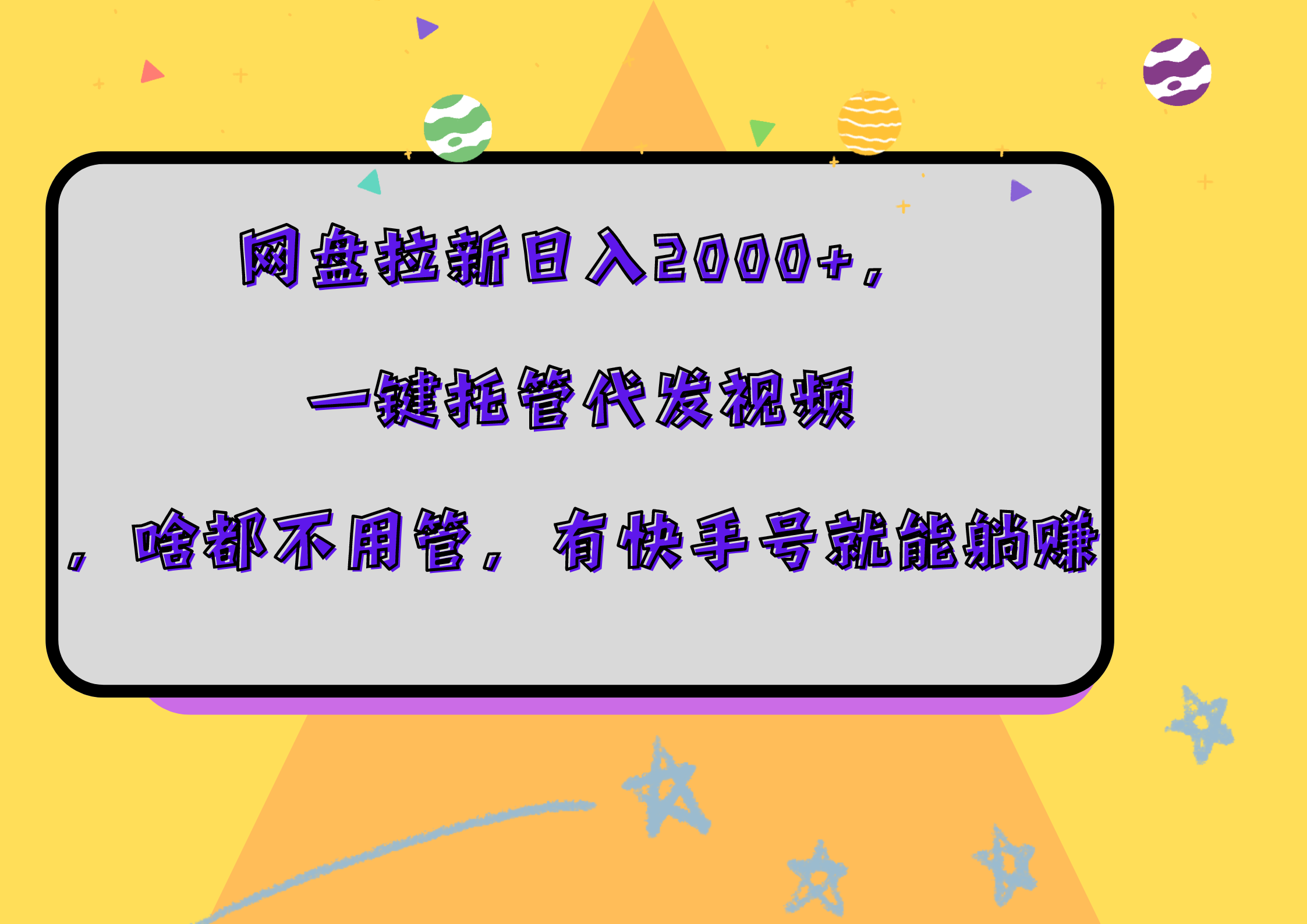 网盘拉新日入2000+，一键托管代发视频，啥都不用管，有快手号就能躺赚风钥吧-网创项目资源站-副业项目-创业项目-搞钱项目风钥吧