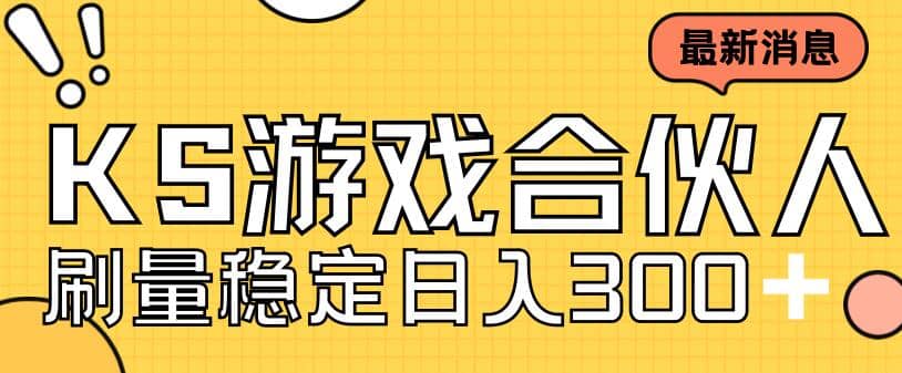 快手游戏合伙人新项目，新手小白也可日入300+，工作室可大量跑风钥吧-网创项目资源站-副业项目-创业项目-搞钱项目风钥吧