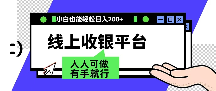 最新线上平台撸金，动动鼠标，日入200＋！无门槛，有手就行风钥吧-网创项目资源站-副业项目-创业项目-搞钱项目风钥吧