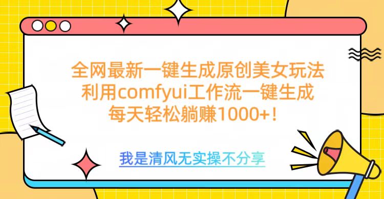 利用comfyui工作流一键反推生成美女，日收益1000+风钥吧-网创项目资源站-副业项目-创业项目-搞钱项目风钥吧