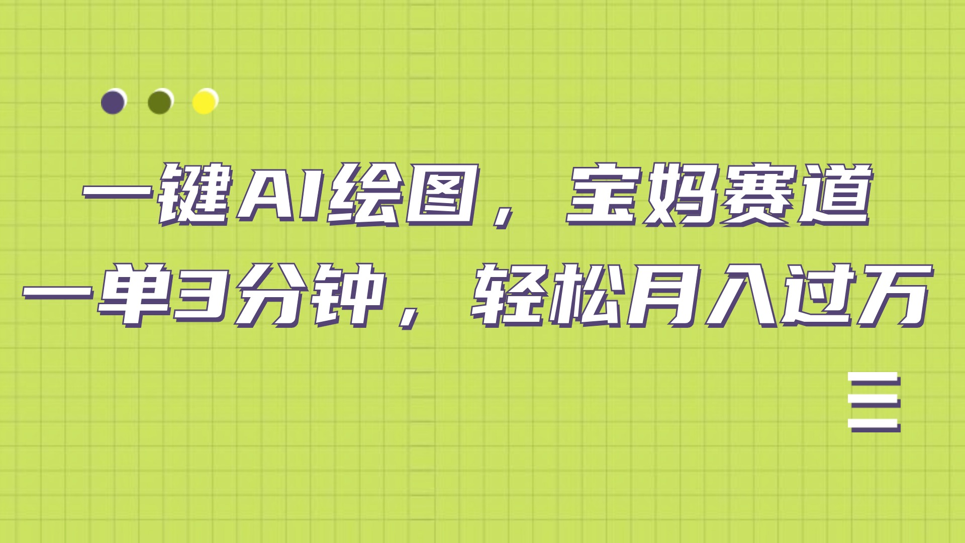 AI绘图，宝妈赛道，一键生成，轻松月入上万风钥吧-网创项目资源站-副业项目-创业项目-搞钱项目风钥吧