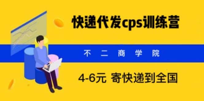 快递代发CPS，月入万元，不起眼却很赚钱的信息差项目风钥吧-网创项目资源站-副业项目-创业项目-搞钱项目风钥吧