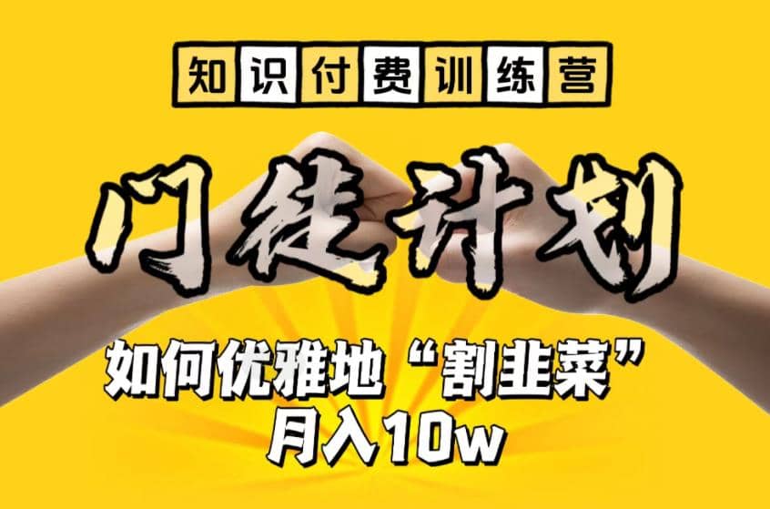 【知识付费训练营】手把手教你优雅地“割韭菜”月入10w风钥吧-网创项目资源站-副业项目-创业项目-搞钱项目风钥吧