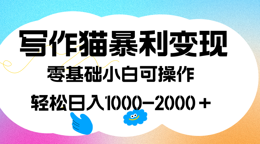 写作猫暴利变现，日入1000-2000＋，0基础小白可做，附保姆级教程风钥吧-网创项目资源站-副业项目-创业项目-搞钱项目风钥吧