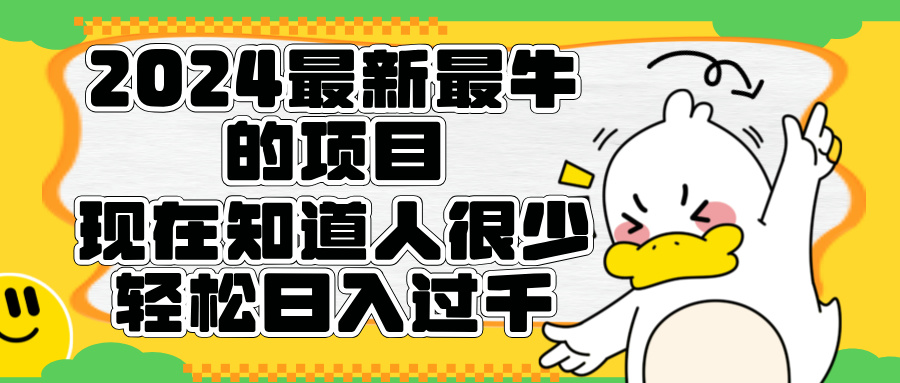 2024最新最牛的项目来了。短剧新风口，现在知道的人很少，团队快速裂变，轻松日入过千。风钥吧-网创项目资源站-副业项目-创业项目-搞钱项目风钥吧