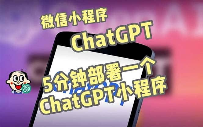 全网首发-CGPT3.1微信小程序部署搭建，自带流量主版本【源码+教程】风钥吧-网创项目资源站-副业项目-创业项目-搞钱项目风钥吧
