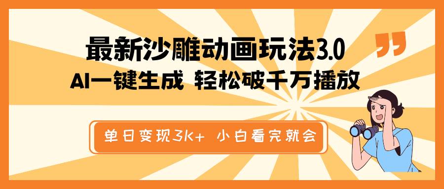 最新沙雕动画玩法，AI一键生成，条条原创 轻松破千万播放，单日变现3K+，小白看完就会风钥吧-网创项目资源站-副业项目-创业项目-搞钱项目风钥吧