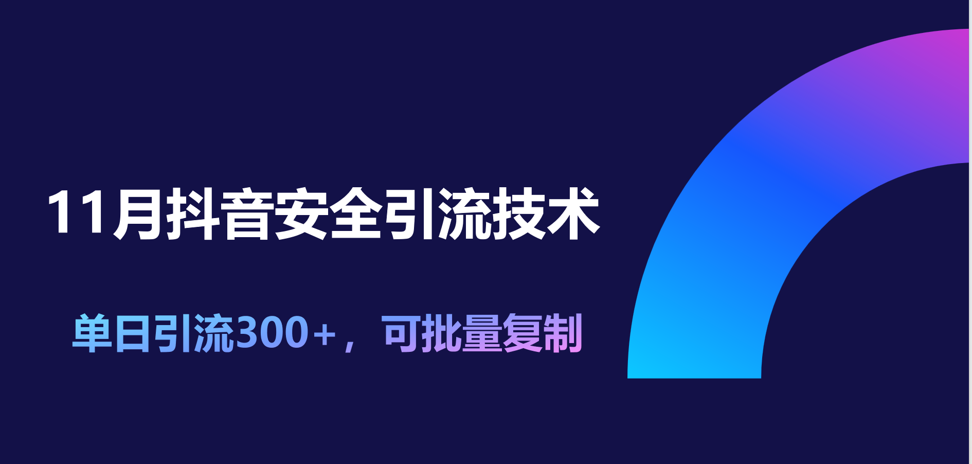 11月抖音安全引流技术，单日引流300+，可批量复制风钥吧-网创项目资源站-副业项目-创业项目-搞钱项目风钥吧