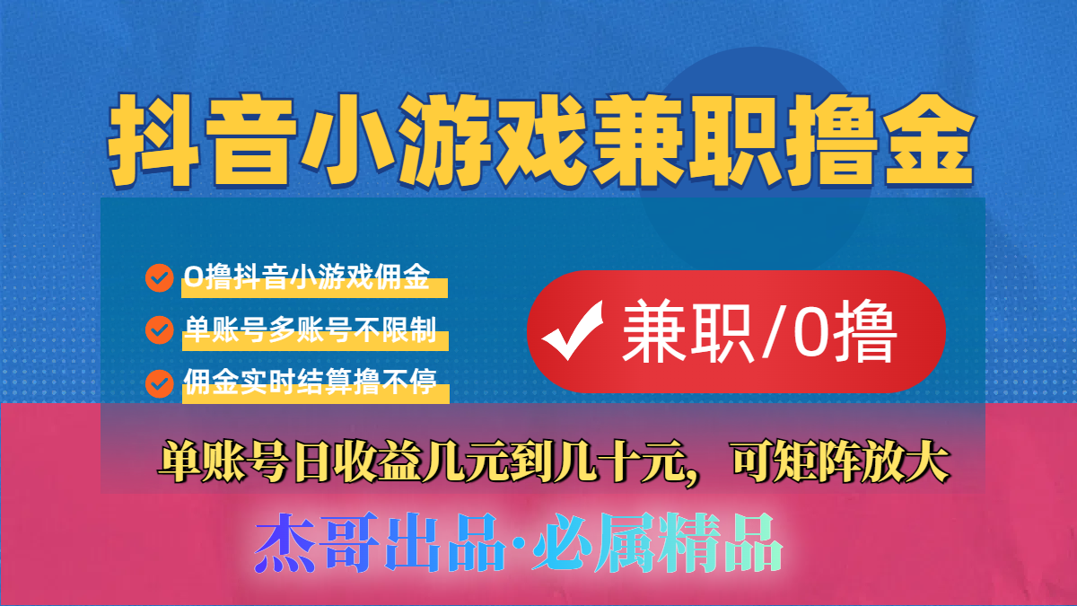 【抖音小游戏自刷项目】小白福利款，单账号每天挣几十，多刷多赚风钥吧-网创项目资源站-副业项目-创业项目-搞钱项目风钥吧