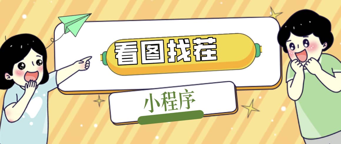 2023最火微信看图找茬小程序，可对接流量主【源码+教程】风钥吧-网创项目资源站-副业项目-创业项目-搞钱项目风钥吧