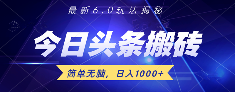 日入1000+头条6.0最新玩法揭秘，无脑操做！风钥吧-网创项目资源站-副业项目-创业项目-搞钱项目风钥吧