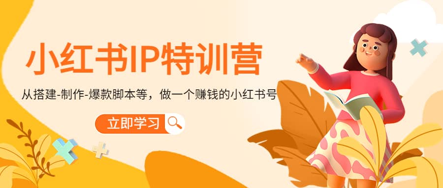 小红书IP特训营风钥吧-网创项目资源站-副业项目-创业项目-搞钱项目风钥吧