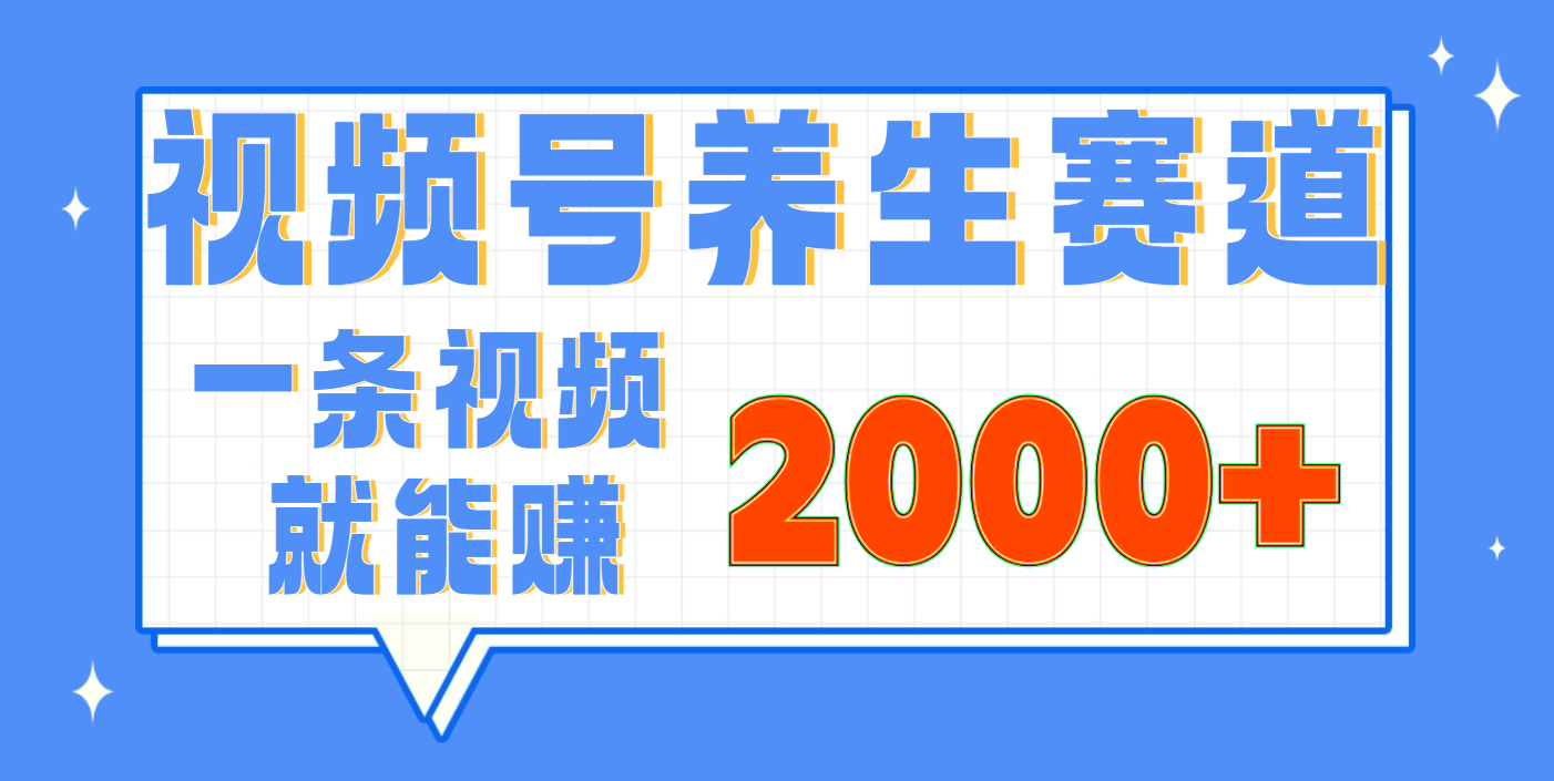 视频号养生赛道，0门槛，超简单，小白轻松上手，长期稳定可做，月入3w+不是梦风钥吧-网创项目资源站-副业项目-创业项目-搞钱项目风钥吧