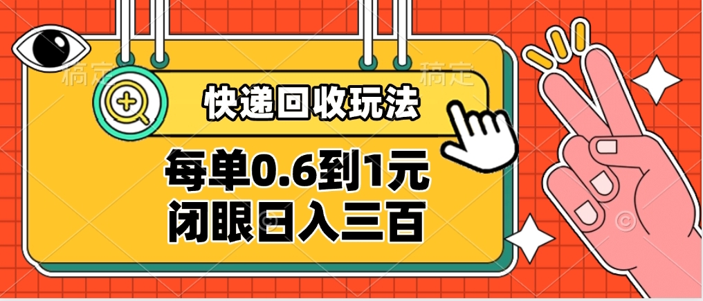 快递回收自助玩法，没单收益0.6到1元，闭眼也能日入300➕，适合新手小白风钥吧-网创项目资源站-副业项目-创业项目-搞钱项目风钥吧