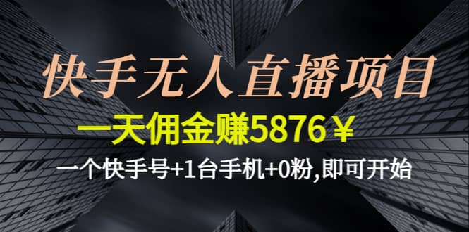 快手无人直播项目,一个快手号+1台手机+0粉,即可开始风钥吧-网创项目资源站-副业项目-创业项目-搞钱项目风钥吧