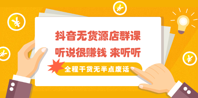 《抖音无货源店群课》听说很赚钱 来听听，全程干货无半点废话风钥吧-网创项目资源站-副业项目-创业项目-搞钱项目风钥吧