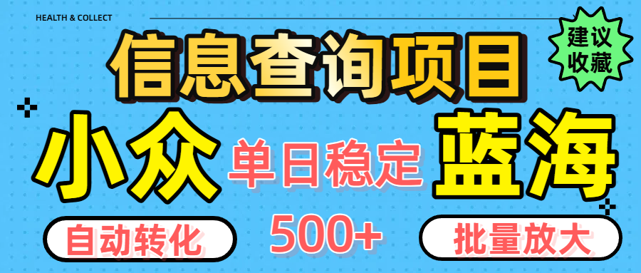 小众蓝海信息查询项目，全自动转化赚钱，单日稳定500+，可批量无限放大风钥吧-网创项目资源站-副业项目-创业项目-搞钱项目风钥吧