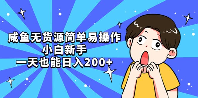 咸鱼无货源简单易操作风钥吧-网创项目资源站-副业项目-创业项目-搞钱项目风钥吧