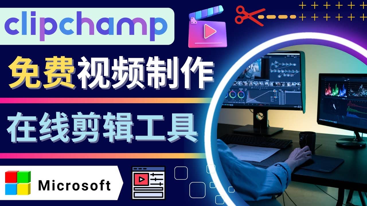 如何利用在线视频剪辑软件Clipchamp,轻松制作YouTube，TikTok视频风钥吧-网创项目资源站-副业项目-创业项目-搞钱项目风钥吧