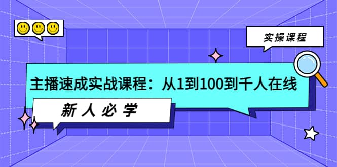 主播速成实战课程：从1到100到千人在线，新人必学风钥吧-网创项目资源站-副业项目-创业项目-搞钱项目风钥吧