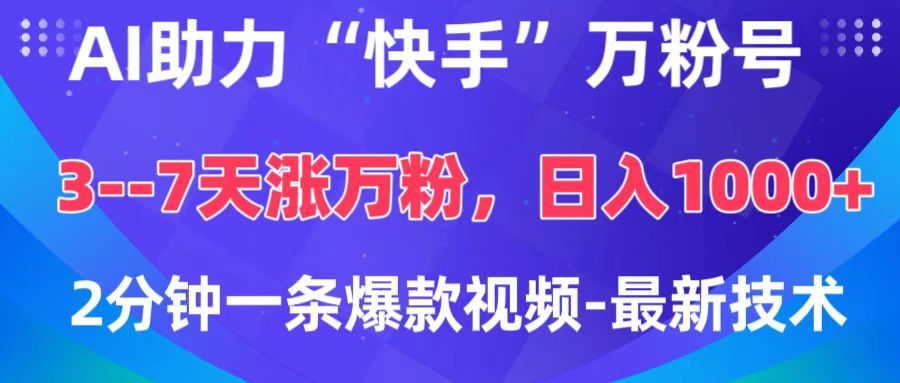 AI助力“快手”万粉号，3-7天涨万粉，轻松变现，日入1000+，2分钟一条爆款视频，最新技术风钥吧-网创项目资源站-副业项目-创业项目-搞钱项目风钥吧