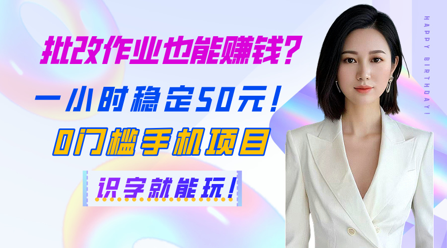 批改作业也能赚钱？一小时稳定50元！0门槛手机项目，识字就能玩！风钥吧-网创项目资源站-副业项目-创业项目-搞钱项目风钥吧
