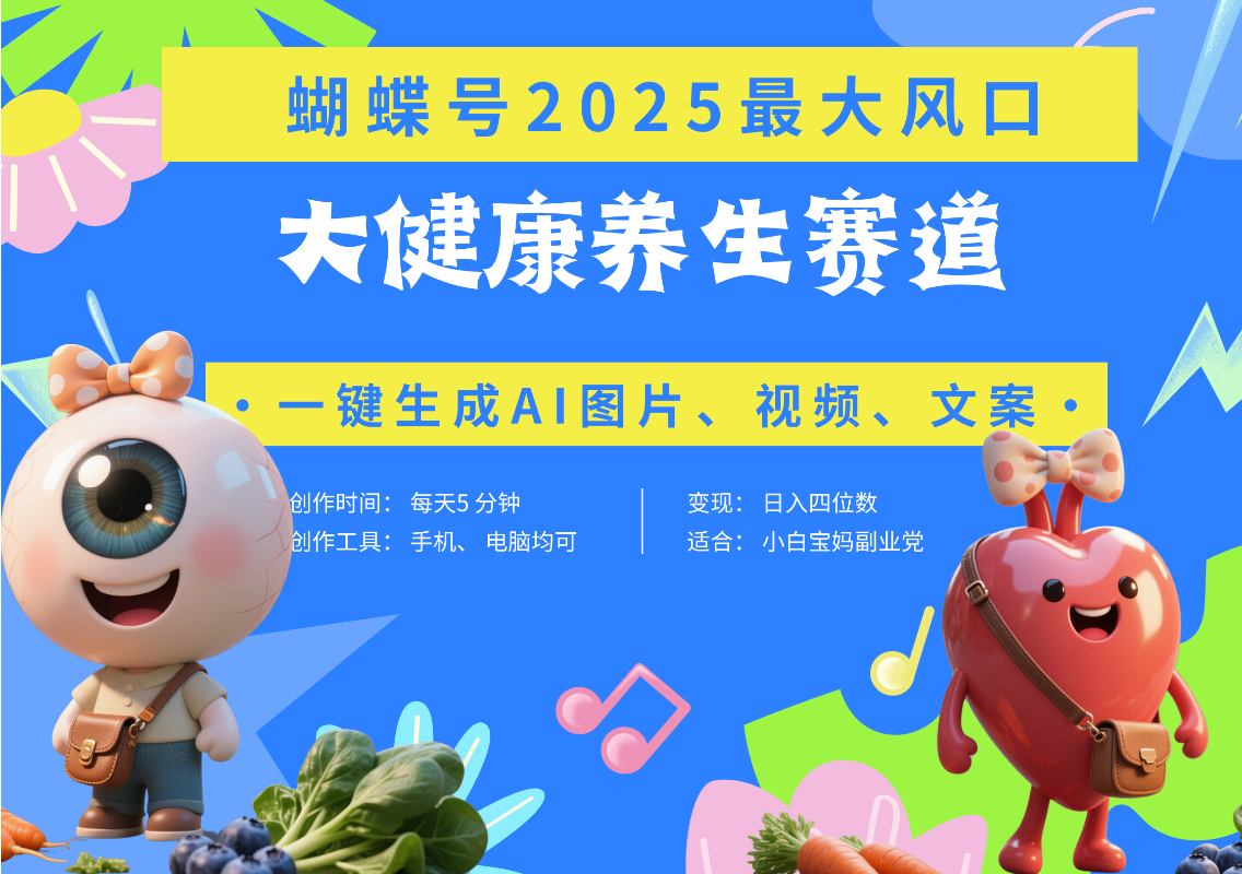 蝴蝶号器官养生赛道+豆包 AI快速产出爆款视频   起号快  带货超级猛 每天仅需五分钟 变现路子广 日入五位数 小白 宝妈 上班族副业 轻松躺赚风钥吧-网创项目资源站-副业项目-创业项目-搞钱项目风钥吧