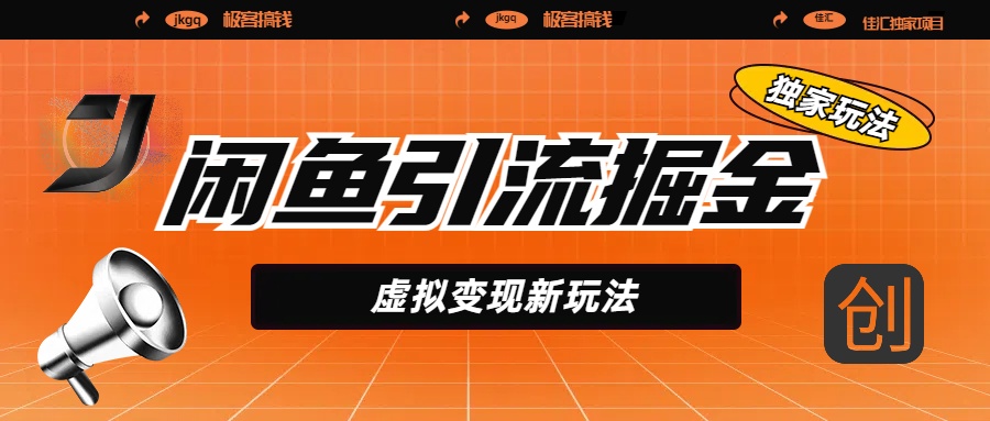 闲鱼引流掘金，虚拟变现新玩法，配合全网项目库，精准引流变现5W+风钥吧-网创项目资源站-副业项目-创业项目-搞钱项目风钥吧