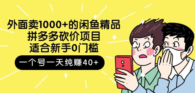 外面卖1000+的闲鱼精品：拼多多砍价项目，一个号一天纯赚40+适合新手0门槛风钥吧-网创项目资源站-副业项目-创业项目-搞钱项目风钥吧