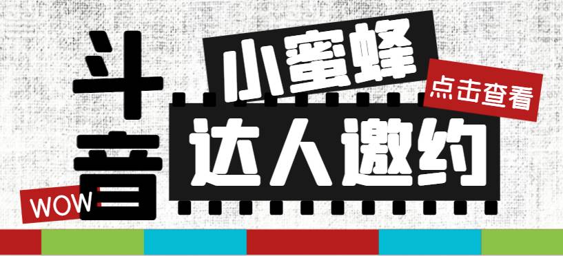 抖音达人邀约小蜜蜂，邀约跟沟通,指定邀约达人,达人招商的批量私信【邀…风钥吧-网创项目资源站-副业项目-创业项目-搞钱项目风钥吧