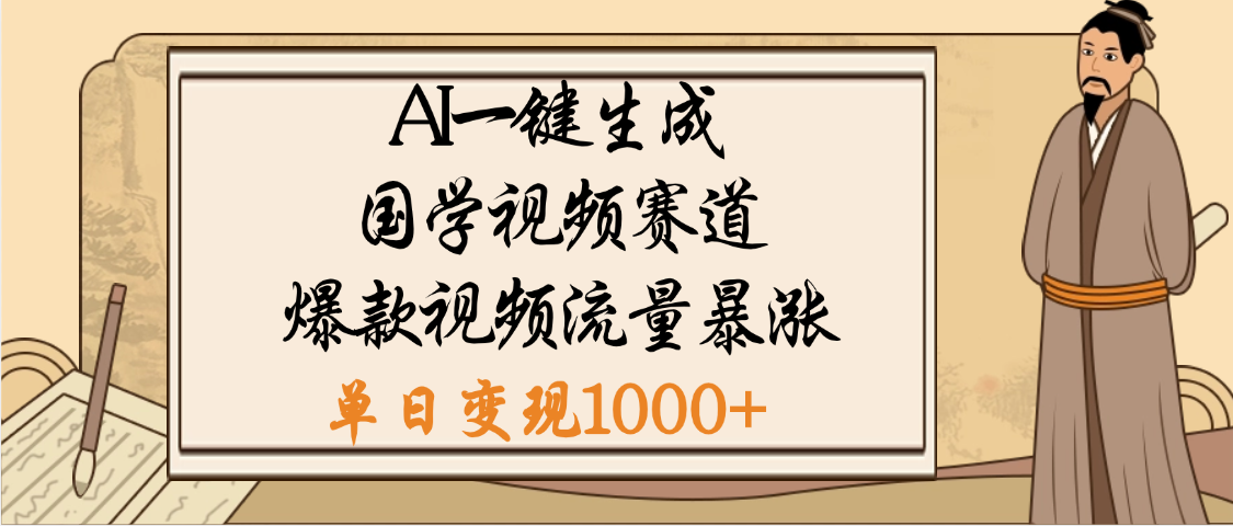 爆涨流量的全新赛道，【国学视频赛道】利用AI便可免费生成啦风钥吧-网创项目资源站-副业项目-创业项目-搞钱项目风钥吧