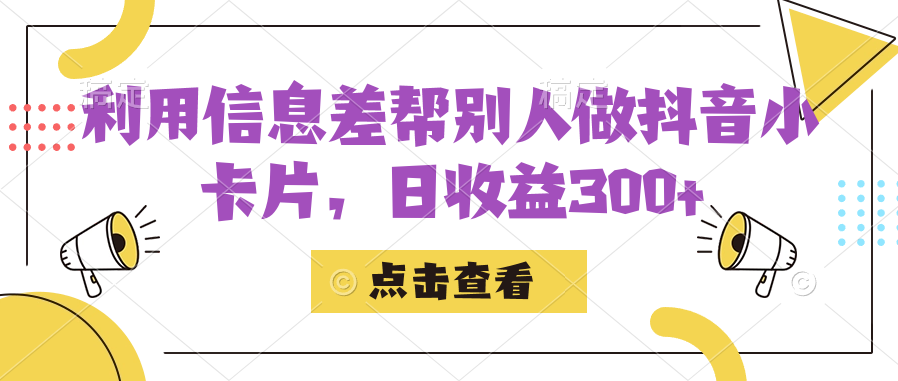 利用信息查帮别人做抖音小卡片，日收益300+风钥吧-网创项目资源站-副业项目-创业项目-搞钱项目风钥吧