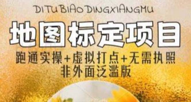 全新地图标注教程，简单易上手，不需要营业执照，挑战月入过万风钥吧-网创项目资源站-副业项目-创业项目-搞钱项目风钥吧