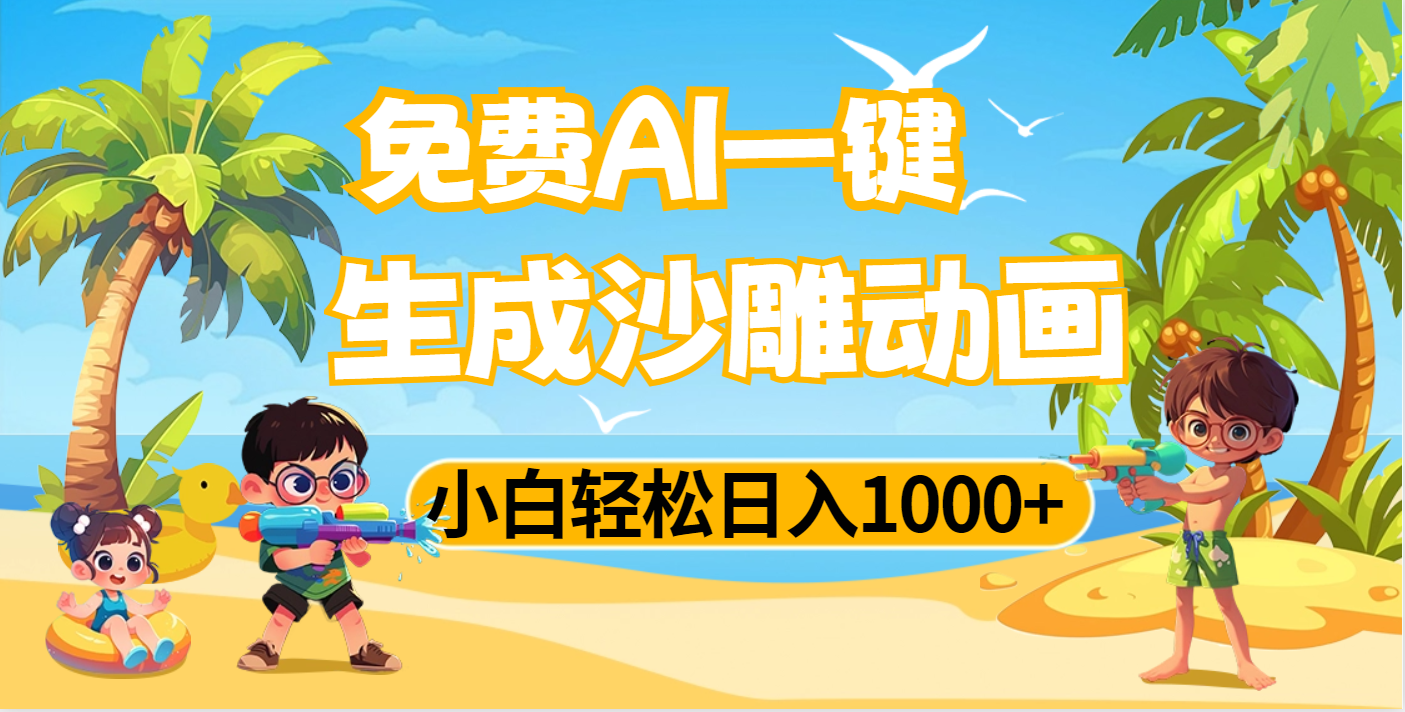 AI一键生成沙雕动画，小白轻松日入1000+风钥吧-网创项目资源站-副业项目-创业项目-搞钱项目风钥吧