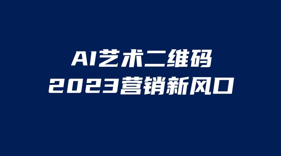 AI二维码美化项目，营销新风口，亲测一天1000＋，小白可做风钥吧-网创项目资源站-副业项目-创业项目-搞钱项目风钥吧