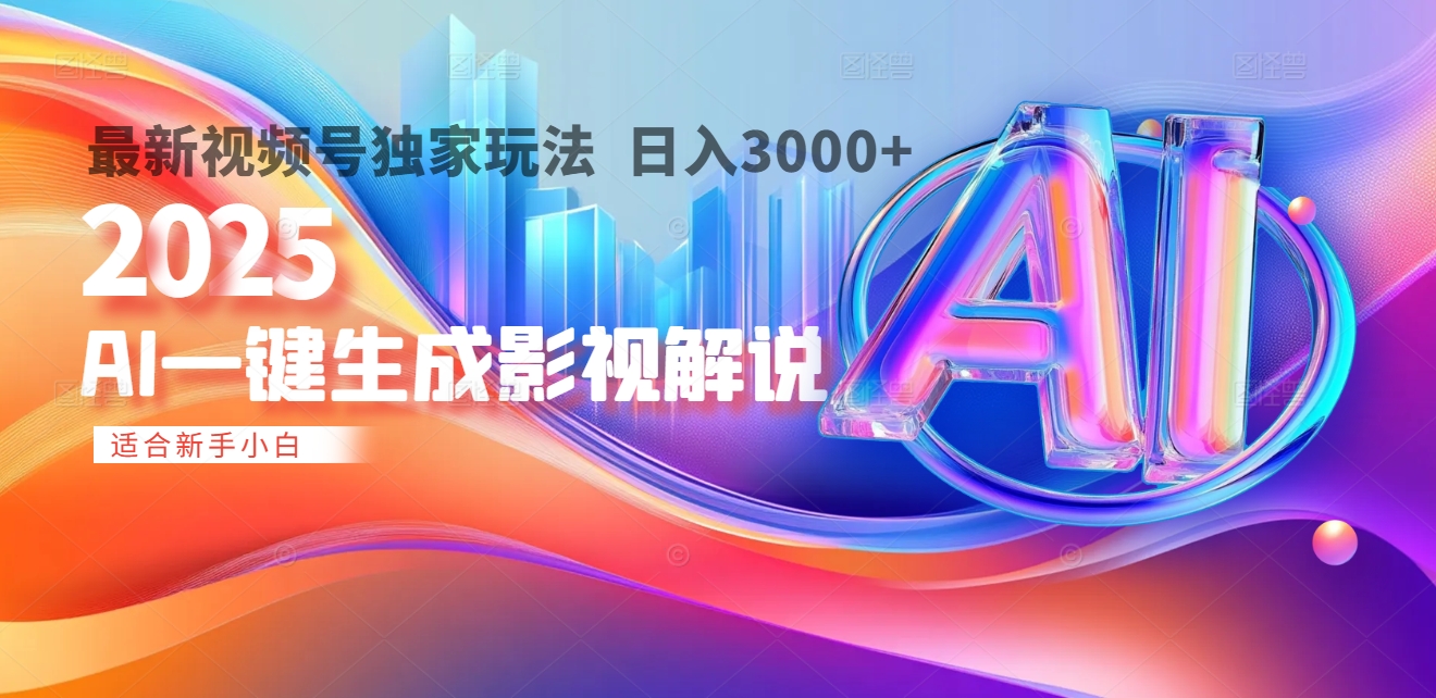 2025年AI震撼降临！一键操作，十秒铸就原创影视解说大作。多平台同步，日入3000+，财富如火山爆发般汹涌而来风钥吧-网创项目资源站-副业项目-创业项目-搞钱项目风钥吧