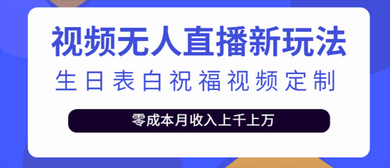 抖音无人直播新玩法 生日表白祝福2.0版本 一单利润10-20元(模板+软件+教程)风钥吧-网创项目资源站-副业项目-创业项目-搞钱项目风钥吧