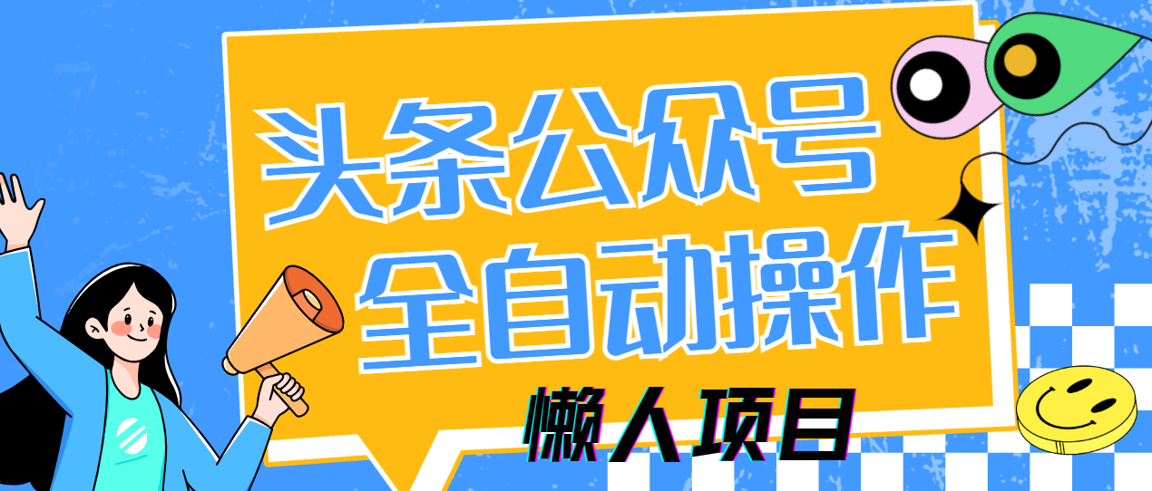 懒人项目，多平台操作全自动运行，头条，公众号，下班实操5分钟日入500+风钥吧-网创项目资源站-副业项目-创业项目-搞钱项目风钥吧