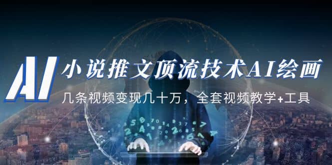 小说推文·顶流技术AI绘画教学：几条视频变现几十万，全套视频教学+工具风钥吧-网创项目资源站-副业项目-创业项目-搞钱项目风钥吧