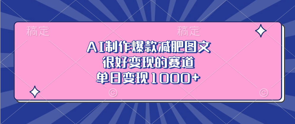 AI制作爆款减肥图文，很好变现的赛道，单日变现1000+风钥吧-网创项目资源站-副业项目-创业项目-搞钱项目风钥吧