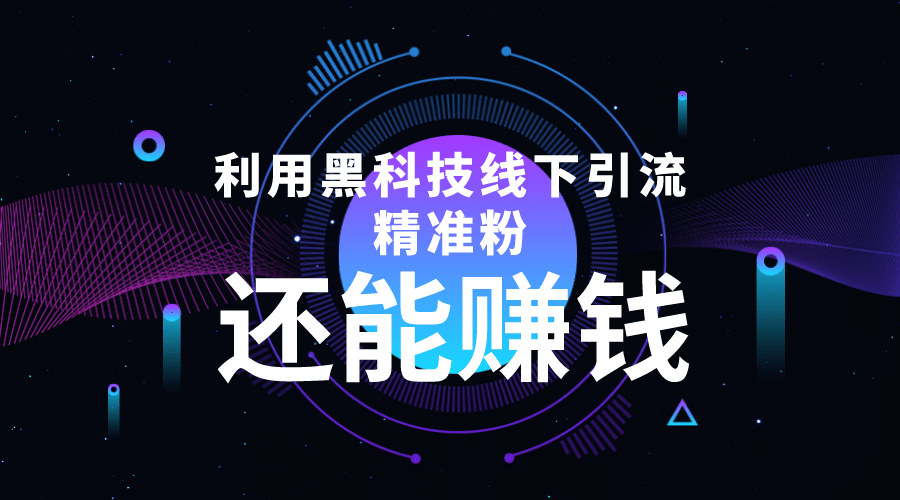 利用黑科技线下精准引流，一部手机可操作【视频+文档】风钥吧-网创项目资源站-副业项目-创业项目-搞钱项目风钥吧