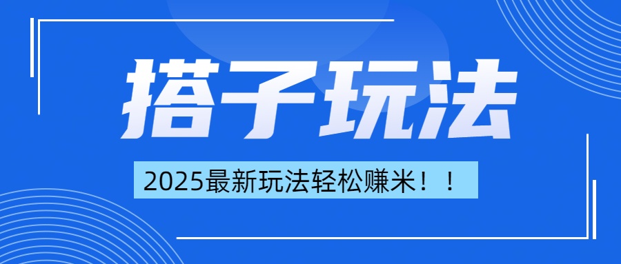 简单轻松赚钱！最新搭子项目玩法让你解放双手躺着赚钱！风钥吧-网创项目资源站-副业项目-创业项目-搞钱项目风钥吧