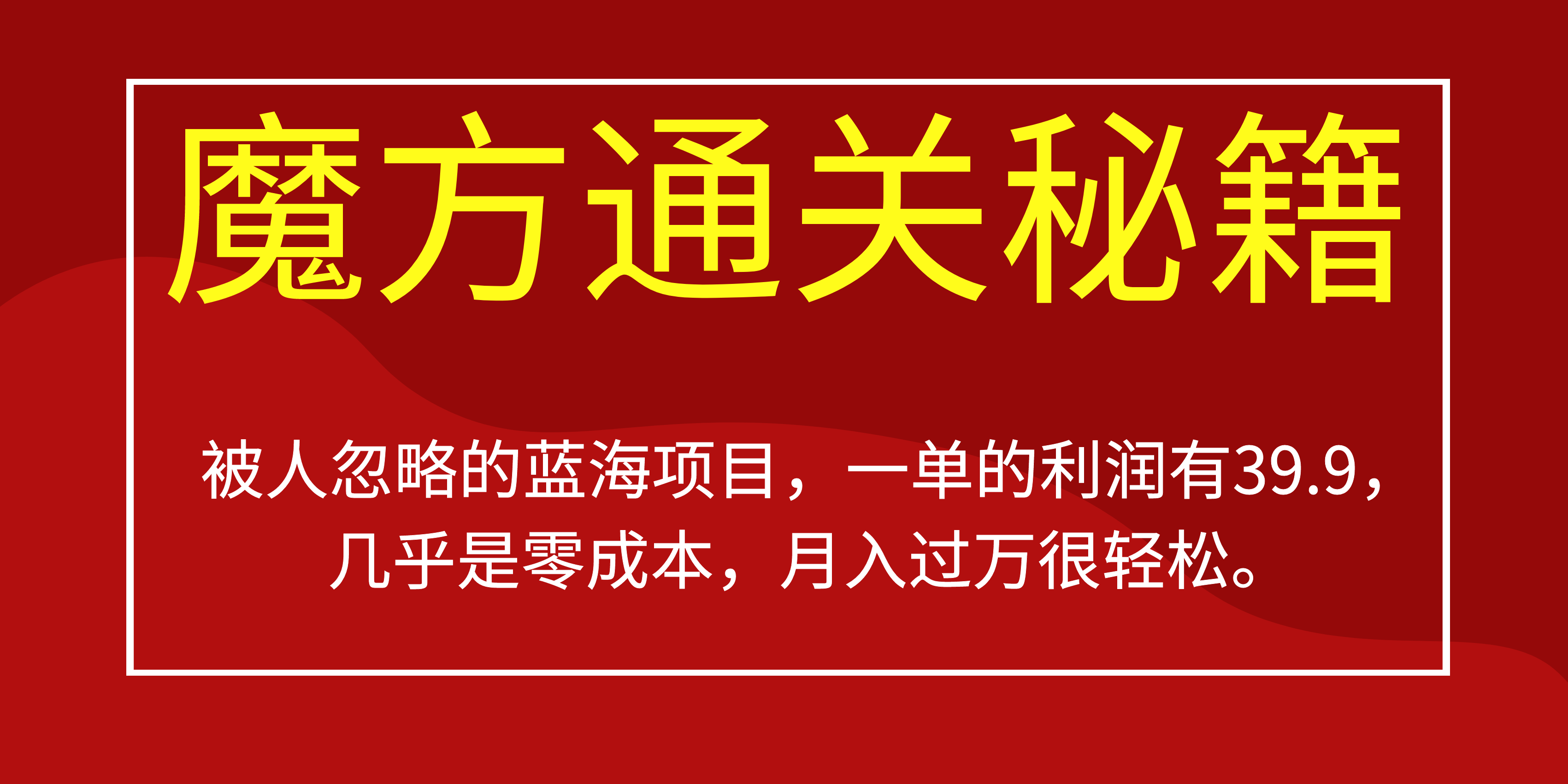 被人忽略的蓝海项目，魔方通关秘籍一单利润有39.9，几乎是零成本风钥吧-网创项目资源站-副业项目-创业项目-搞钱项目风钥吧