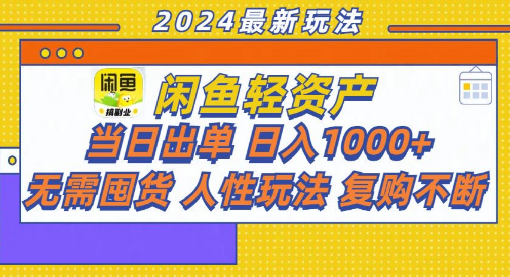 咸鱼轻资产日赚1000+，轻松出单攻略！风钥吧-网创项目资源站-副业项目-创业项目-搞钱项目风钥吧