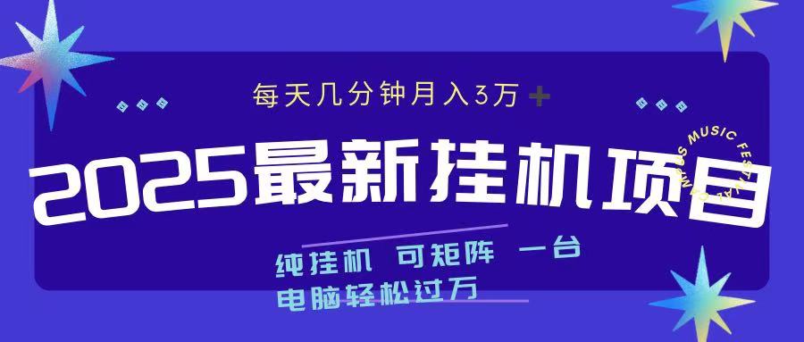 2025最新挂机项目 每天几分钟 一台电脑轻松上万风钥吧-网创项目资源站-副业项目-创业项目-搞钱项目风钥吧