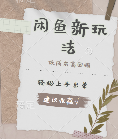 闲鱼新玩法惊现！低成本，高回报，小白轻松上手当天出单，日入 500 + 且复购率超高风钥吧-网创项目资源站-副业项目-创业项目-搞钱项目风钥吧