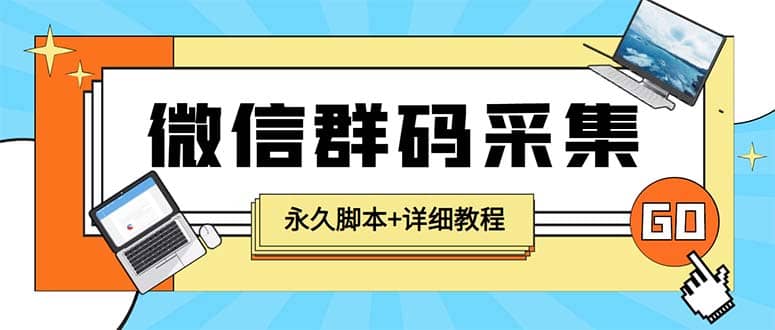 【引流必备】最新小蜜蜂微信群二维码采集脚本，支持自定义时间关键词采集风钥吧-网创项目资源站-副业项目-创业项目-搞钱项目风钥吧