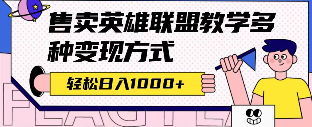 全网首发英雄联盟教学最新玩法，多种变现方式，日入1000+（附655G素材）风钥吧-网创项目资源站-副业项目-创业项目-搞钱项目风钥吧