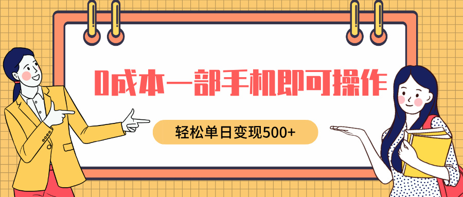 0成本一部手机即可操作，小红书卖育儿纪录片，轻松单日变现500+风钥吧-网创项目资源站-副业项目-创业项目-搞钱项目风钥吧