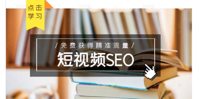 未来新趋势，布局短视频SEO，如何利用抖音SEO免费获得精准流量（3节课）风钥吧-网创项目资源站-副业项目-创业项目-搞钱项目风钥吧